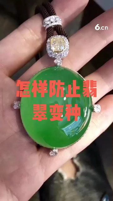 这样防止翡翠变种
