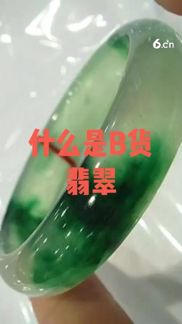 什么是B货翡翠