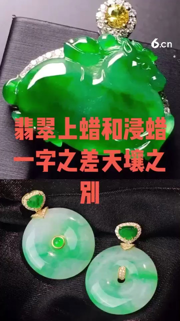 翡翠上蜡和浸蜡一字之差天壤之别