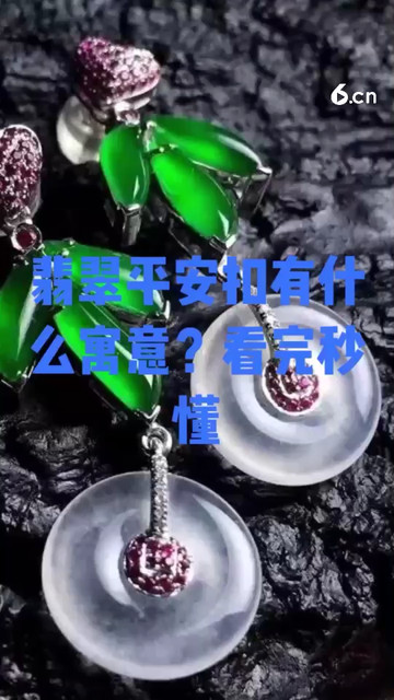 翡翠平安扣有什么寓意