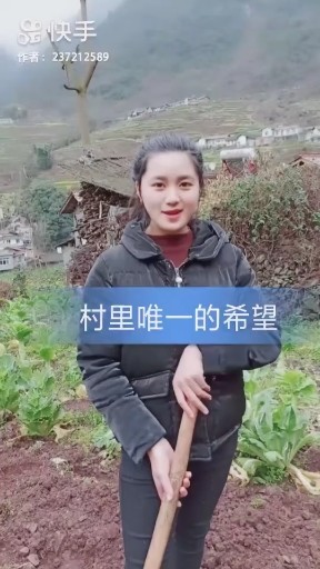村里唯一的希望