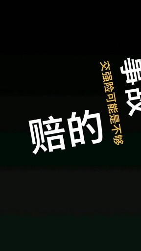 大老李说法第1期：交强险12.