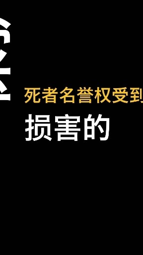 大老李说法第36期：死者的名誉