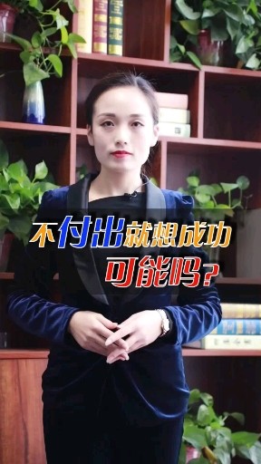 不付出就想成功可能吗？