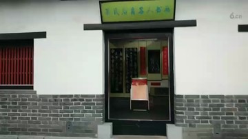 孔子的故居