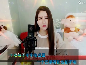 听听这个主播说她邻居好吗？