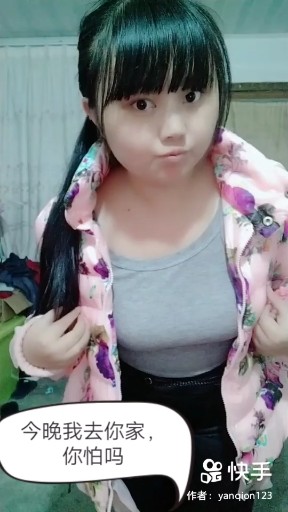 今晚我去你家，你怕吗