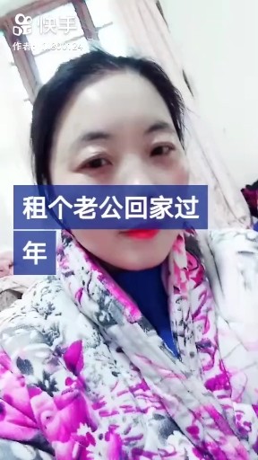 租个老公回家过年