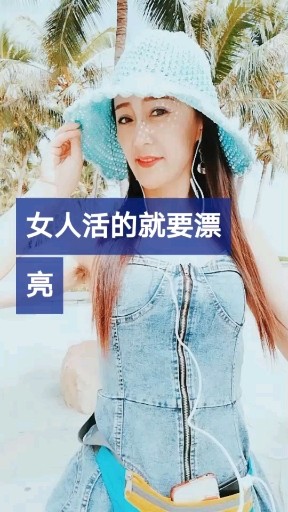 女人活的就要漂亮