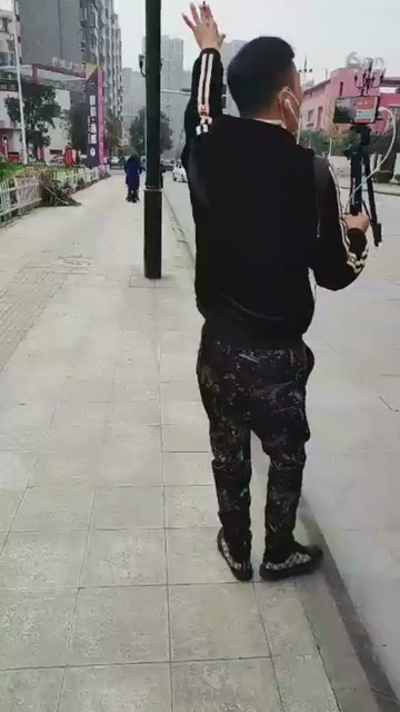 是的