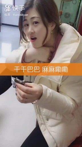 干干巴巴，麻麻辣辣