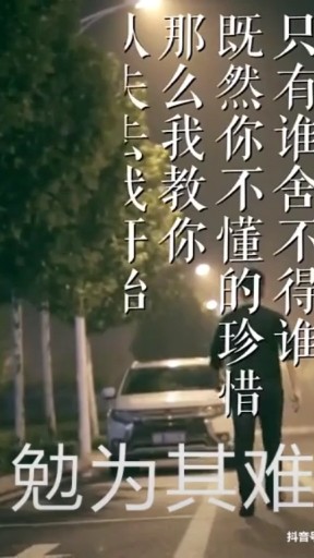 你不珍惜，我教你