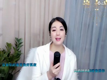 妈妈我想你，觉得唱的好听点赞！