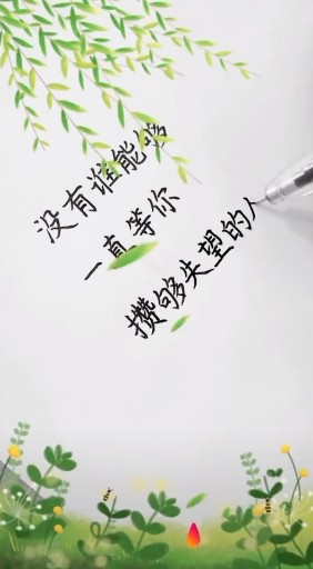 没有谁能够一直等你，