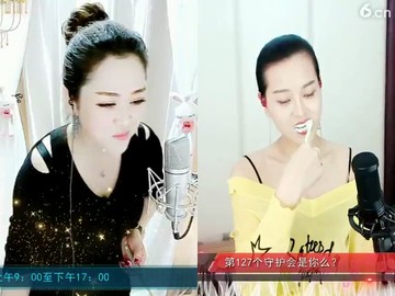 连麦，，容兒版的
