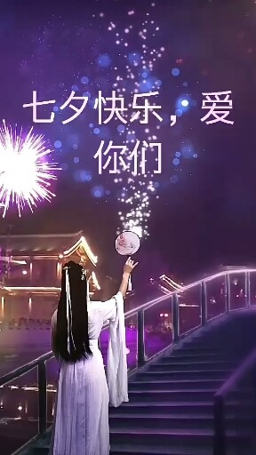 七夕快乐！爱你们