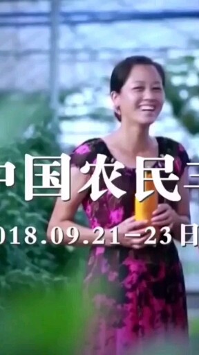 中国农民丰收节