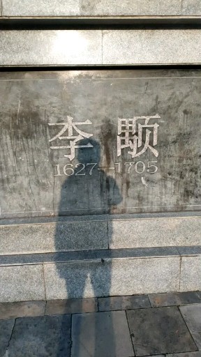 二曲先生周至县人