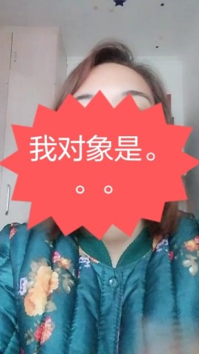 我的对象是谁