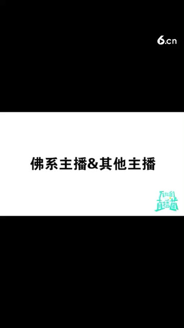 佛系主播 给啥吃啥