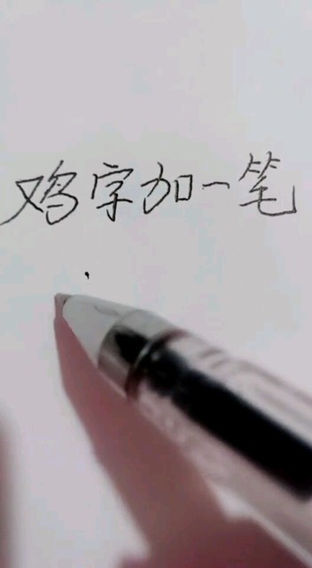 鸡字加一笔变什么字？