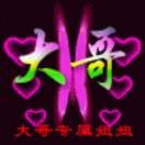 张🌸启🌸超