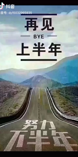 再见了上半年~下半年要好好努力