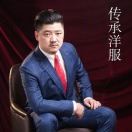 传承洋服西装高端定制