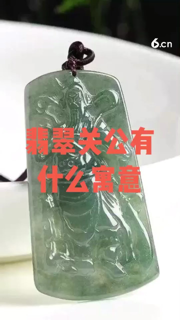 翡翠关公有什么寓意