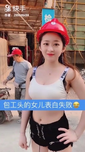 包工头的女人表白失败