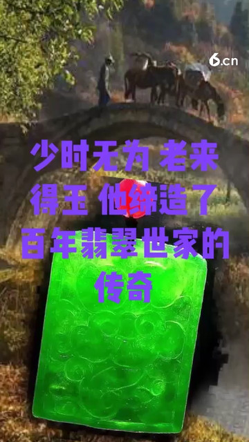少时无为 老来得玉