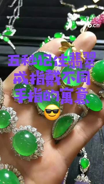 五秒记住翡翠戒指戴不同手指的寓