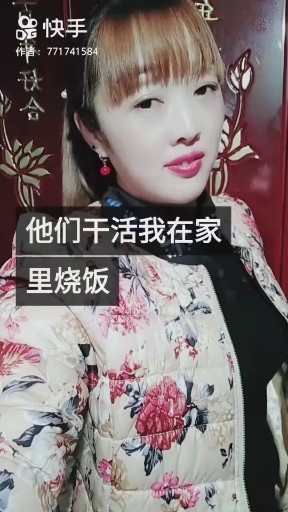 他们干活，我在家做饭
