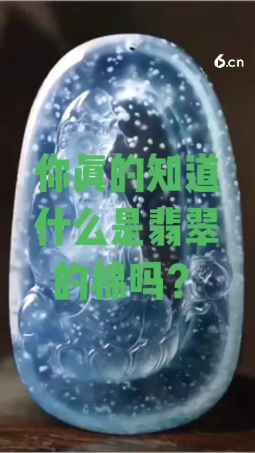 你真的知道什么是翡翠的棉吗？