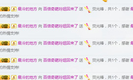 百变玲姐主播照片