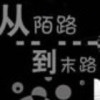 妳總是把我忽略′m