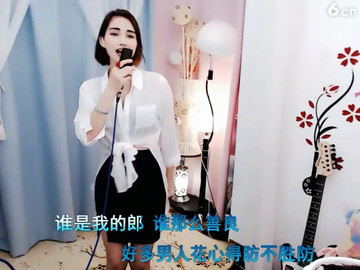 谁是我的郎