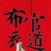 布衣A官道