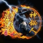 神秘人032
