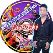 荆州DJ雲天唱歌喊麦