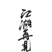 冰雪的漂泊主播照片