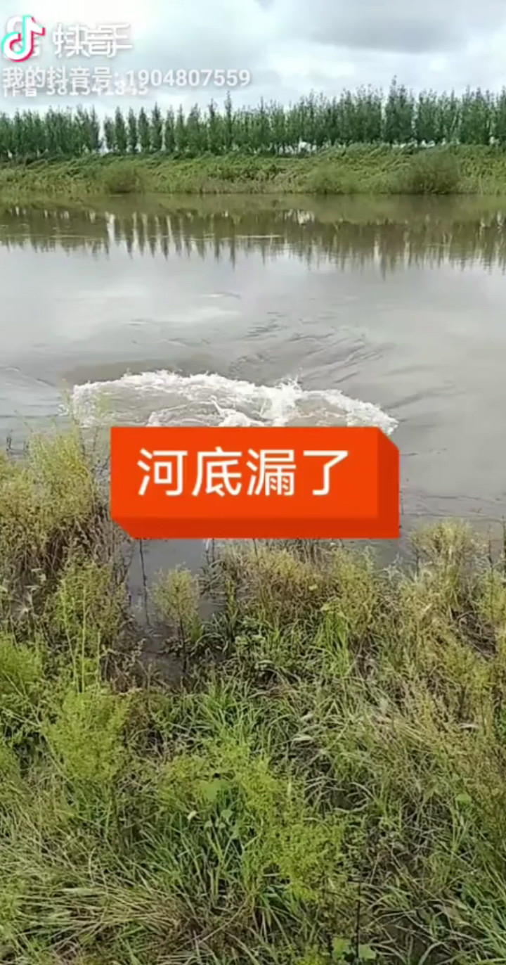 河底漏了