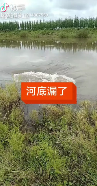 河底漏了