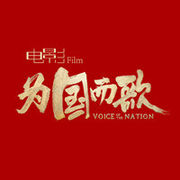为国而歌海报