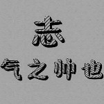 志气之帅也