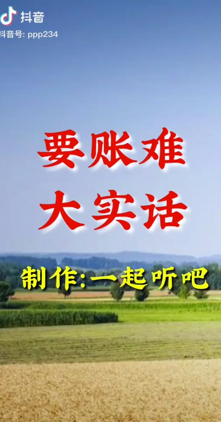 要账难，大实话