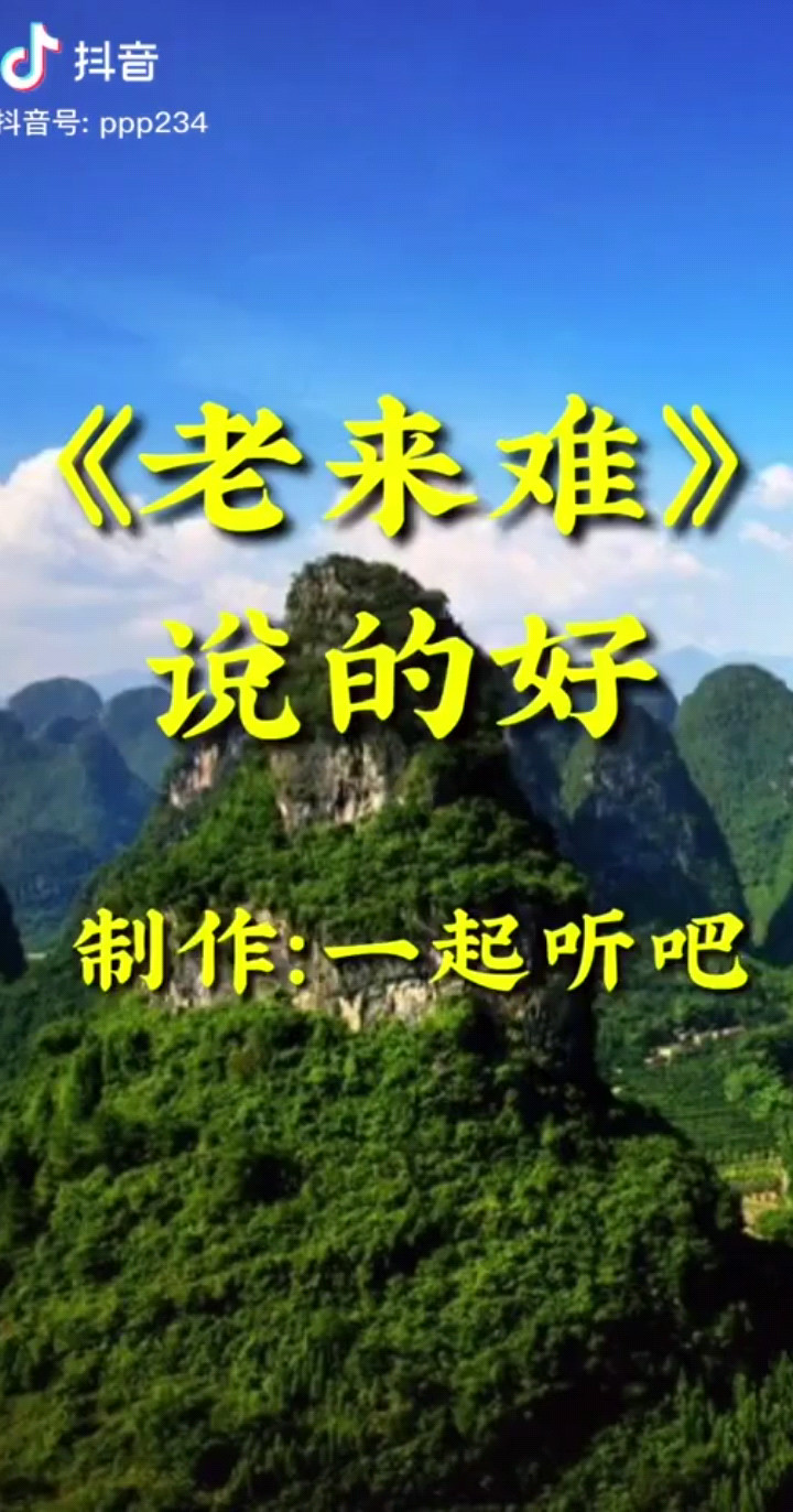 老来难