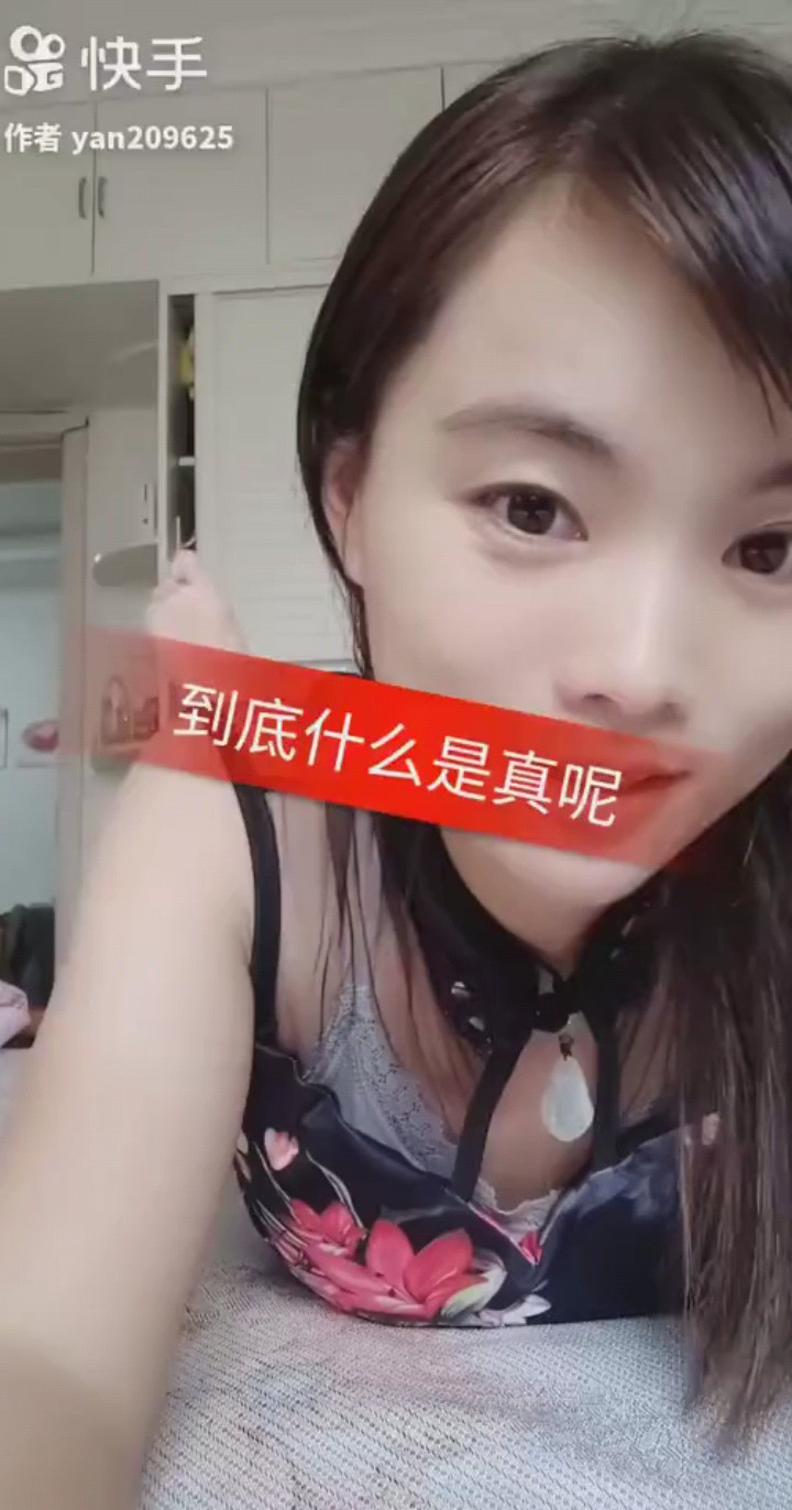 到底什么是真呢