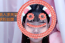 甜甜的子鱼吖🌸主播照片