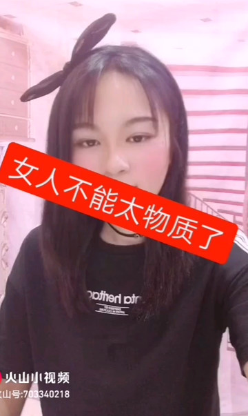 女人不能太物质